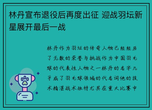 林丹宣布退役后再度出征 迎战羽坛新星展开最后一战