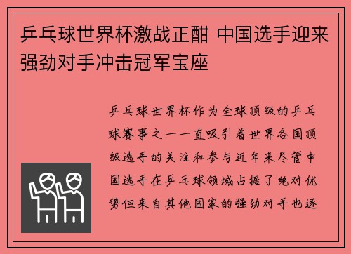 乒乓球世界杯激战正酣 中国选手迎来强劲对手冲击冠军宝座