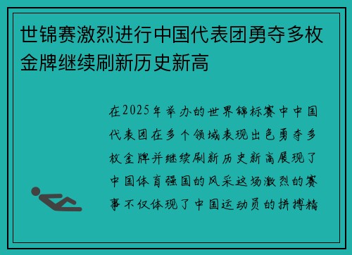 世锦赛激烈进行中国代表团勇夺多枚金牌继续刷新历史新高