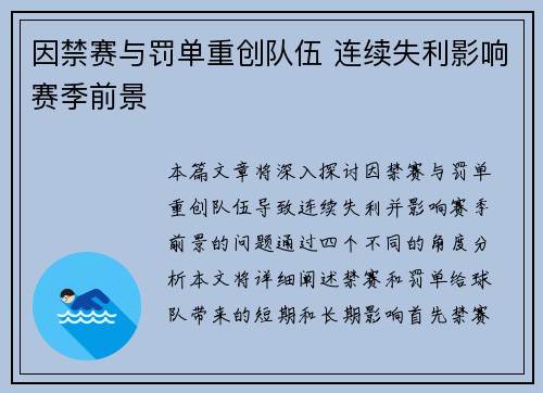 因禁赛与罚单重创队伍 连续失利影响赛季前景