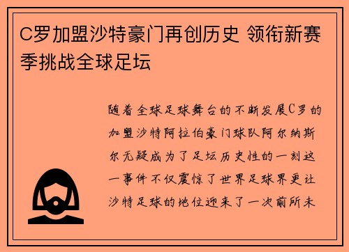 C罗加盟沙特豪门再创历史 领衔新赛季挑战全球足坛