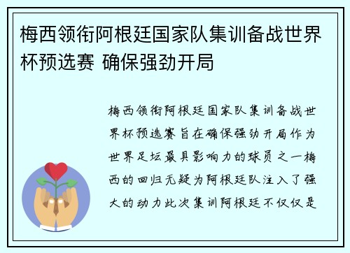 梅西领衔阿根廷国家队集训备战世界杯预选赛 确保强劲开局