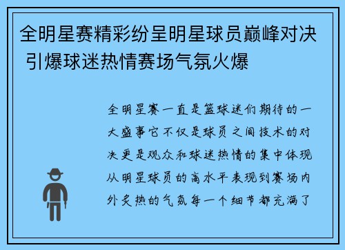 全明星赛精彩纷呈明星球员巅峰对决 引爆球迷热情赛场气氛火爆
