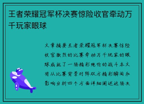 王者荣耀冠军杯决赛惊险收官牵动万千玩家眼球