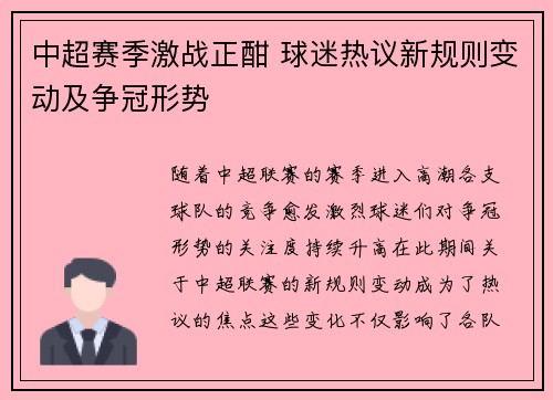 中超赛季激战正酣 球迷热议新规则变动及争冠形势