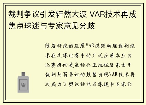 裁判争议引发轩然大波 VAR技术再成焦点球迷与专家意见分歧