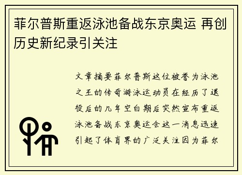 菲尔普斯重返泳池备战东京奥运 再创历史新纪录引关注