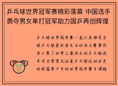 乒乓球世界冠军赛精彩落幕 中国选手勇夺男女单打冠军助力国乒再创辉煌