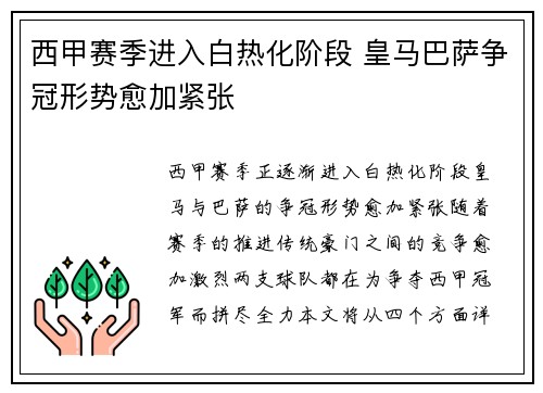 西甲赛季进入白热化阶段 皇马巴萨争冠形势愈加紧张