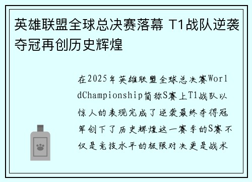 英雄联盟全球总决赛落幕 T1战队逆袭夺冠再创历史辉煌