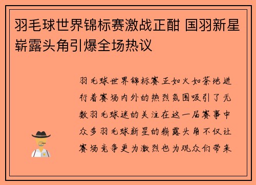 羽毛球世界锦标赛激战正酣 国羽新星崭露头角引爆全场热议