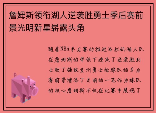 詹姆斯领衔湖人逆袭胜勇士季后赛前景光明新星崭露头角