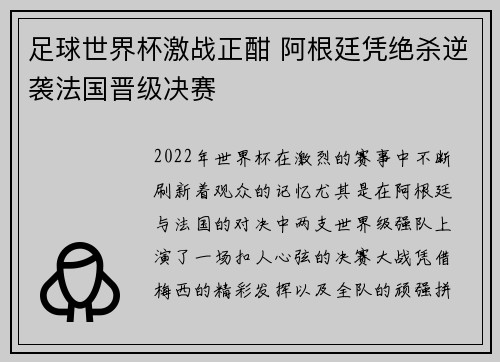 足球世界杯激战正酣 阿根廷凭绝杀逆袭法国晋级决赛