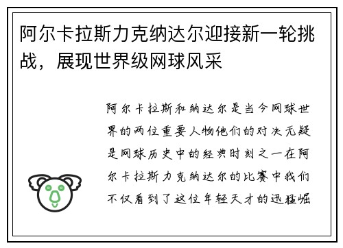 阿尔卡拉斯力克纳达尔迎接新一轮挑战，展现世界级网球风采
