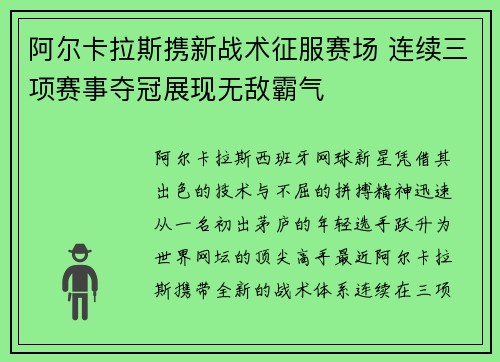 阿尔卡拉斯携新战术征服赛场 连续三项赛事夺冠展现无敌霸气