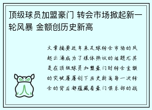 顶级球员加盟豪门 转会市场掀起新一轮风暴 金额创历史新高
