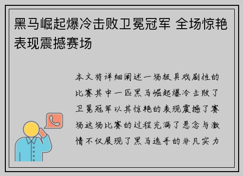 黑马崛起爆冷击败卫冕冠军 全场惊艳表现震撼赛场