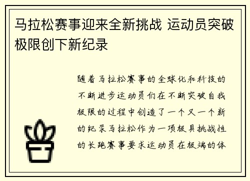 马拉松赛事迎来全新挑战 运动员突破极限创下新纪录