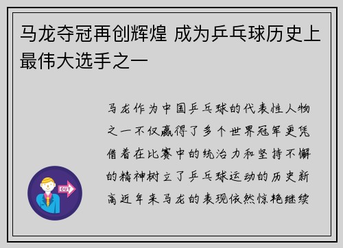 马龙夺冠再创辉煌 成为乒乓球历史上最伟大选手之一