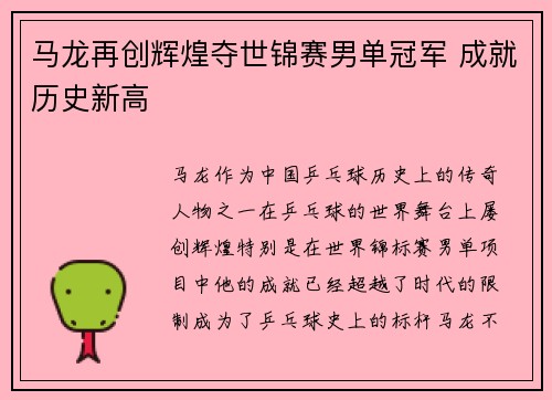 马龙再创辉煌夺世锦赛男单冠军 成就历史新高