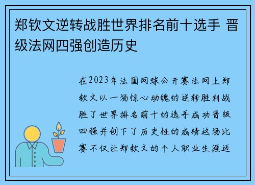 郑钦文逆转战胜世界排名前十选手 晋级法网四强创造历史