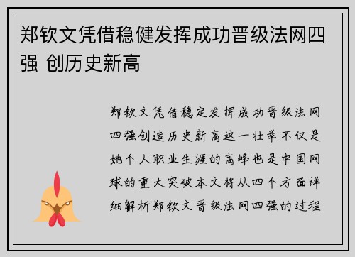 郑钦文凭借稳健发挥成功晋级法网四强 创历史新高