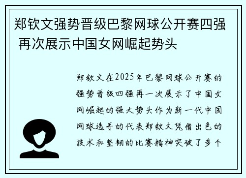 郑钦文强势晋级巴黎网球公开赛四强 再次展示中国女网崛起势头