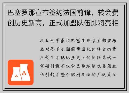 巴塞罗那宣布签约法国前锋，转会费创历史新高，正式加盟队伍即将亮相