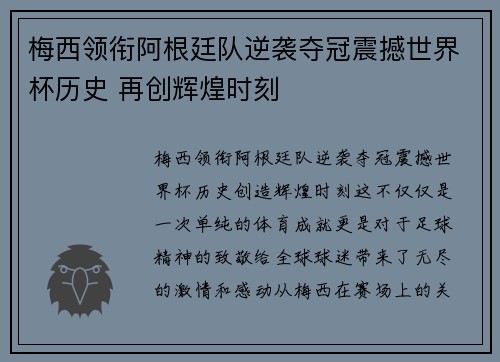 梅西领衔阿根廷队逆袭夺冠震撼世界杯历史 再创辉煌时刻