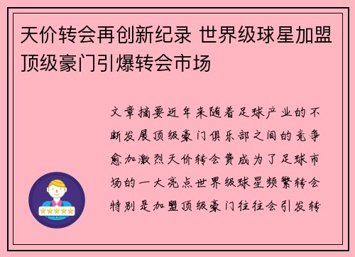 天价转会再创新纪录 世界级球星加盟顶级豪门引爆转会市场