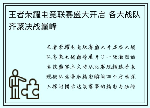 王者荣耀电竞联赛盛大开启 各大战队齐聚决战巅峰