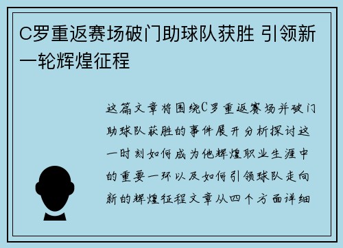 C罗重返赛场破门助球队获胜 引领新一轮辉煌征程