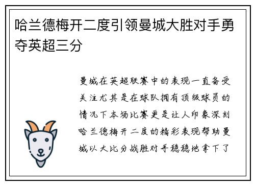 哈兰德梅开二度引领曼城大胜对手勇夺英超三分