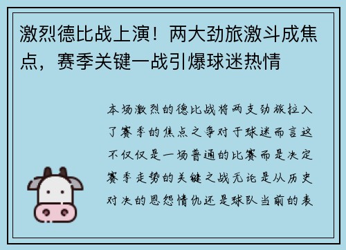 激烈德比战上演！两大劲旅激斗成焦点，赛季关键一战引爆球迷热情