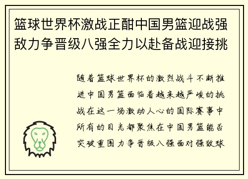 篮球世界杯激战正酣中国男篮迎战强敌力争晋级八强全力以赴备战迎接挑战