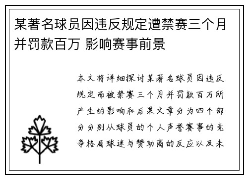 某著名球员因违反规定遭禁赛三个月并罚款百万 影响赛事前景