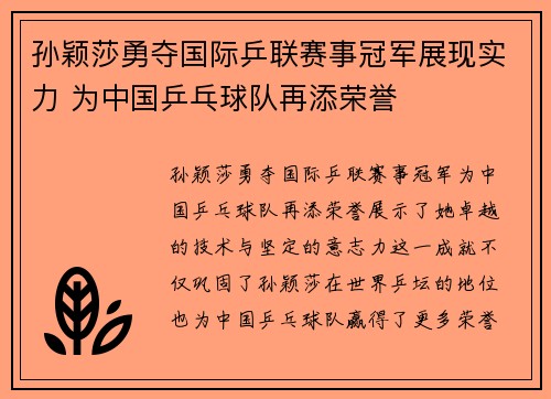 孙颖莎勇夺国际乒联赛事冠军展现实力 为中国乒乓球队再添荣誉