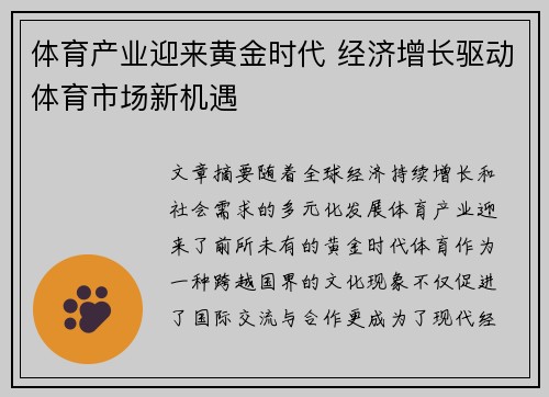 体育产业迎来黄金时代 经济增长驱动体育市场新机遇
