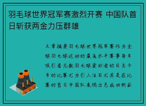 羽毛球世界冠军赛激烈开赛 中国队首日斩获两金力压群雄