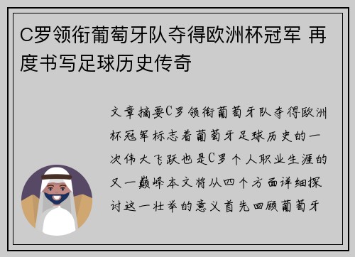 C罗领衔葡萄牙队夺得欧洲杯冠军 再度书写足球历史传奇