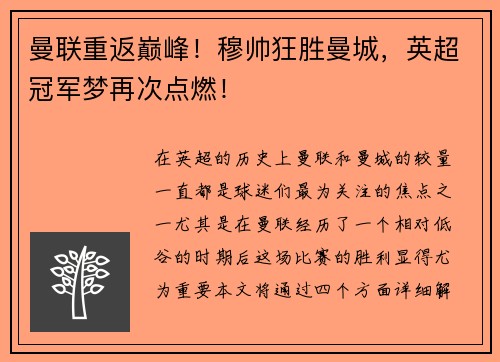 曼联重返巅峰！穆帅狂胜曼城，英超冠军梦再次点燃！