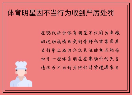 体育明星因不当行为收到严厉处罚
