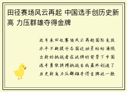 田径赛场风云再起 中国选手创历史新高 力压群雄夺得金牌