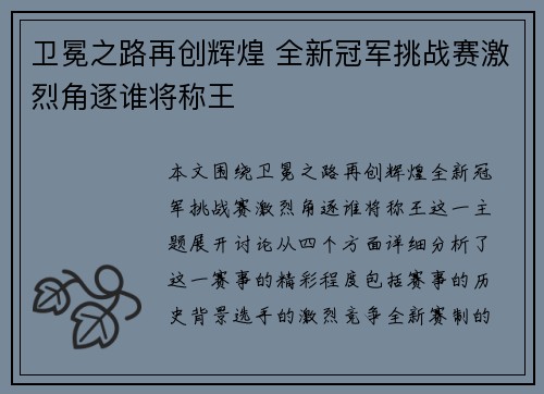 卫冕之路再创辉煌 全新冠军挑战赛激烈角逐谁将称王