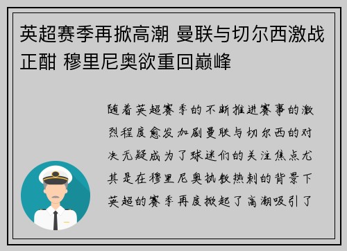 英超赛季再掀高潮 曼联与切尔西激战正酣 穆里尼奥欲重回巅峰
