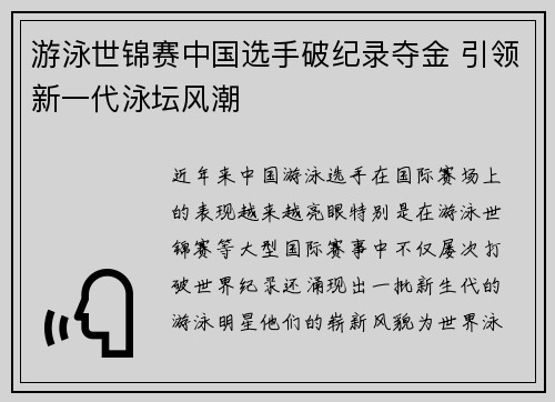 游泳世锦赛中国选手破纪录夺金 引领新一代泳坛风潮