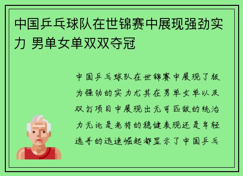 中国乒乓球队在世锦赛中展现强劲实力 男单女单双双夺冠