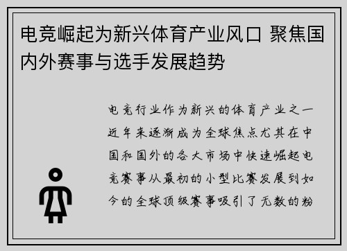 电竞崛起为新兴体育产业风口 聚焦国内外赛事与选手发展趋势