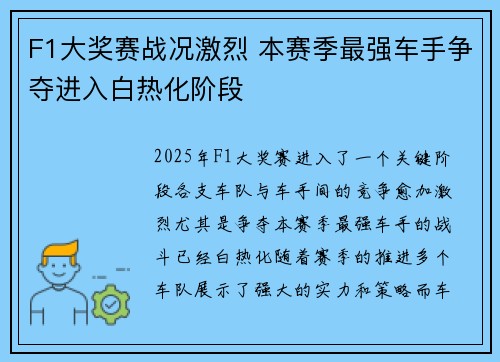 F1大奖赛战况激烈 本赛季最强车手争夺进入白热化阶段