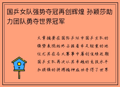 国乒女队强势夺冠再创辉煌 孙颖莎助力团队勇夺世界冠军